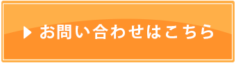 お問合せはこちら