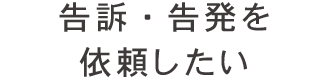 告訴・告発を依頼したい