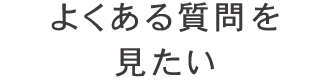 よくある質問を見たい