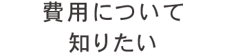 費用について知りたい