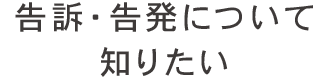 告訴・告発について知りたい