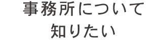 事務所について知りたい