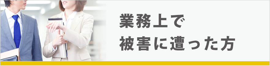 業務上で被害に遭った方