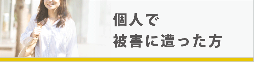 個人で被害に遭った方