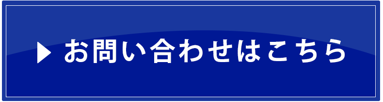 日比谷ステーション法律事務所お問合せボタン