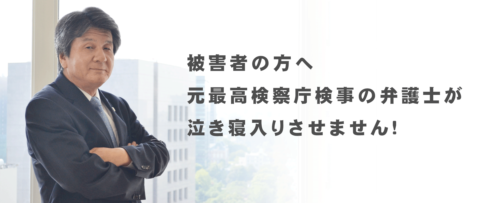 元検察庁検事の弁護士が泣き寝入りさせません