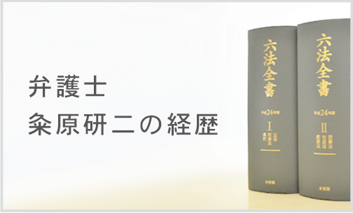 弁護士・粂原研二の経歴